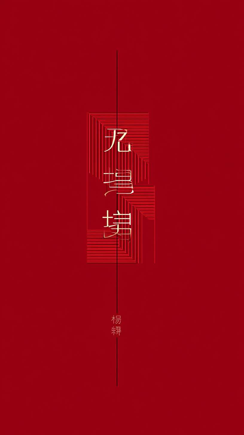 核心创意： 标题采用现代无衬线字体，与极简的几何化鸭头图形形成对比。

标题设计： 文字垂直排列，成为视觉焦点的一部分。背景使用纯色（深红）来最大化突出标题和图形。

整体氛围： 极其简洁、高端，像一本精美食谱的封面。 --ar 9:16 --v 7 --stylize 100 --fast --no 水印